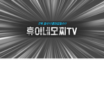 휴이네모찌TV 팬클럽
