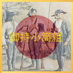 Omochi-Kotzusugumi Light Infantry Brigade