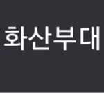 화산부대 고위직 그룹# Volcanic Unit High Position Group