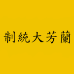 蘭芳大共和國