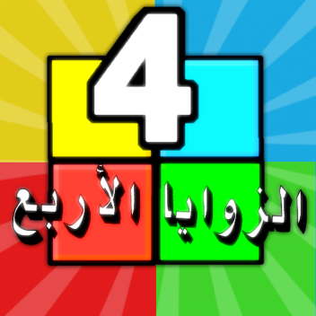 الزوايا الأربع