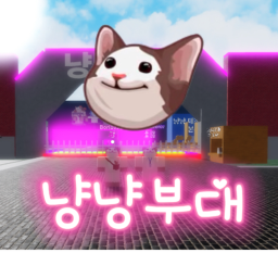 [겨울철 업데이트]냥냥부대 그룹가입시 조교