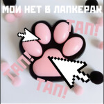 Мои нет в лапкерах 