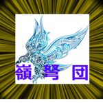 レイド総団
