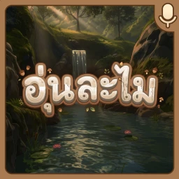 🎙️Oon La Mai 🍃 icon