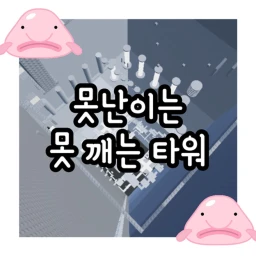 못난이는 못 깨는 타워  icon