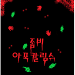 좀비 아포칼립스 - Zombie Apocalypse