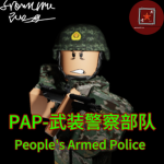［LF］廊坊武装警察部队