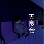 天良会