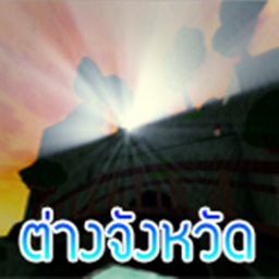 [ NEW MAP ] ต่างจังหวัด