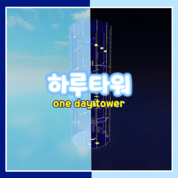🌞하루 타워🌙