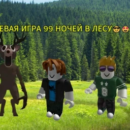 (ОБНОВА) РОЛЕВАЯ ИГРА 99 НОЧЕЙ В ЛЕСУ icon