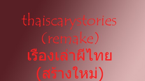 Thai Scary Stories (Remake)