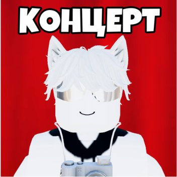 КОНЦЕРТ КОТА АТОСА!