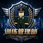 [湘西]湘西军区训练管理部