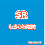 しらかわ電鉄グループ