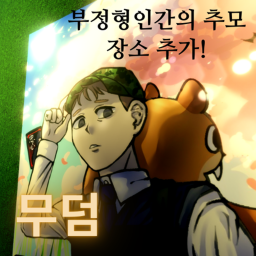 무덤