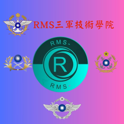 臨時RMS三軍技術學院