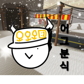 어그 분식 본점(어그 목욕탕 추가)