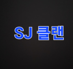 SJ CLAN [KOREAN] [공식 그룹방]