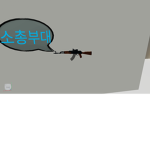 소총부대