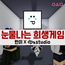 눈물나는 희생게임  icon