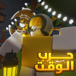 حرب الوقت ⚔️ | رمضان 🌙