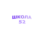 Школа 52