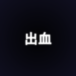Shukketsu.