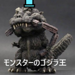 ゴジラGojiraモンスターの王