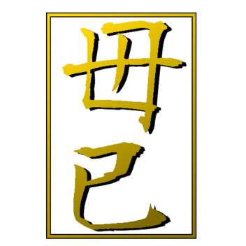 毋已: Do Not Stop
