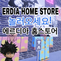 [ 🎉 에르디아 홈스토어 개쟝! 🎉 ] ERDIA HOMESTORE '۸'
