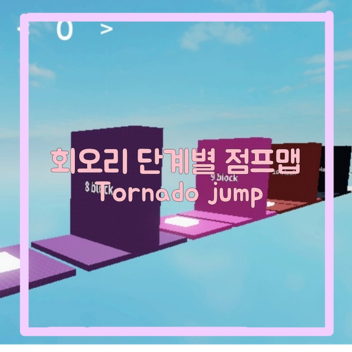 회오리 연습장