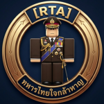 [RTA]ทหารไทยใจกล้าหาญ