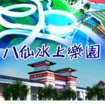 八仙海岸 Formosa Fun Coast