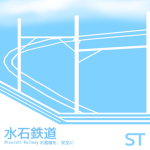 水石鉄道公式グループ/Mizuisi railway