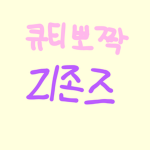 큐티 뽀짝 Zㅣ존즈