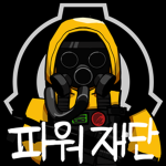 파워 재단