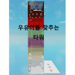 우유이름 맞추는 타워