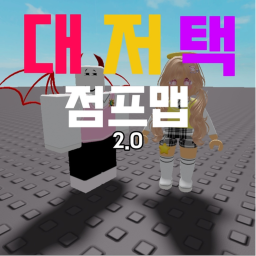 대저택 점프맵 [업데이트!]