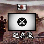 [IJA] 18th Artillery Regt. - 砲兵隊 'Chrysanthemum'