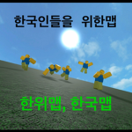 한국인들을 위한 맵 (그룹)