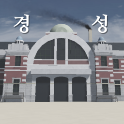 [광복] 경성역