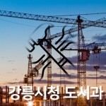 강릉시청 도시과 | Gangneung City Hall City Division
