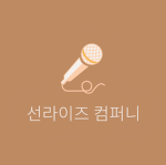 선라이즈 컴퍼니