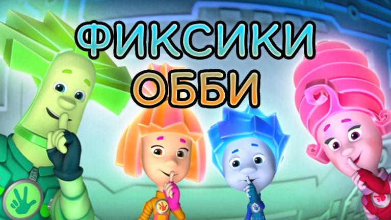 💡 ФИКСИКИ ОББИ ⚡ screenshot 3