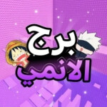 [💬شات]💥برج الانمي 