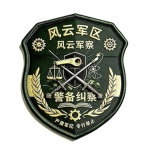 [FYMC] 警备司令部《纠察》