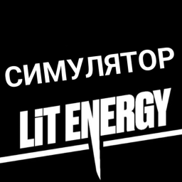 Симулятор Lit Energy