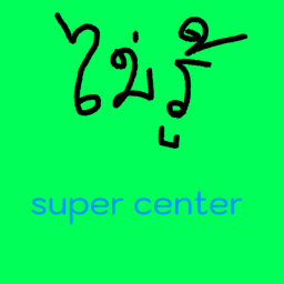 DO NOT KNOW SUPER CENTER